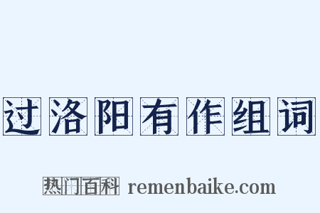 过洛阳有作组词是什么意思的图片